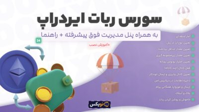 سورس ربات تلگرام ایردراپ ارز دیجیتال