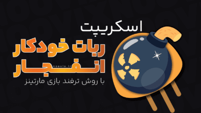 اسکریپت ربات خودکار بازی انفجار