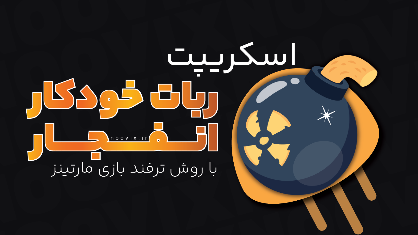 اسکریپت ربات خودکار بازی انفجار