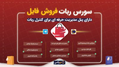 سورس ربات تلگرام فروشگاهی فروش فایل