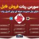 سبد خرید و پرداخت