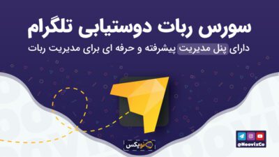 سورس ربات تلگرام دوستیابی | گفتگو ناشناس
