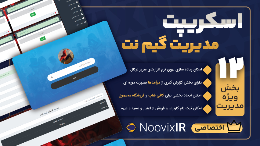 اسکریپت پنل مدیریت گیم نت