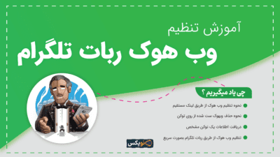 آموزش ست وب هوک ربات تلگرام در 2 دقیقه