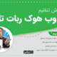 آموزش ست وب هوک ربات تلگرام در 2 دقیقه