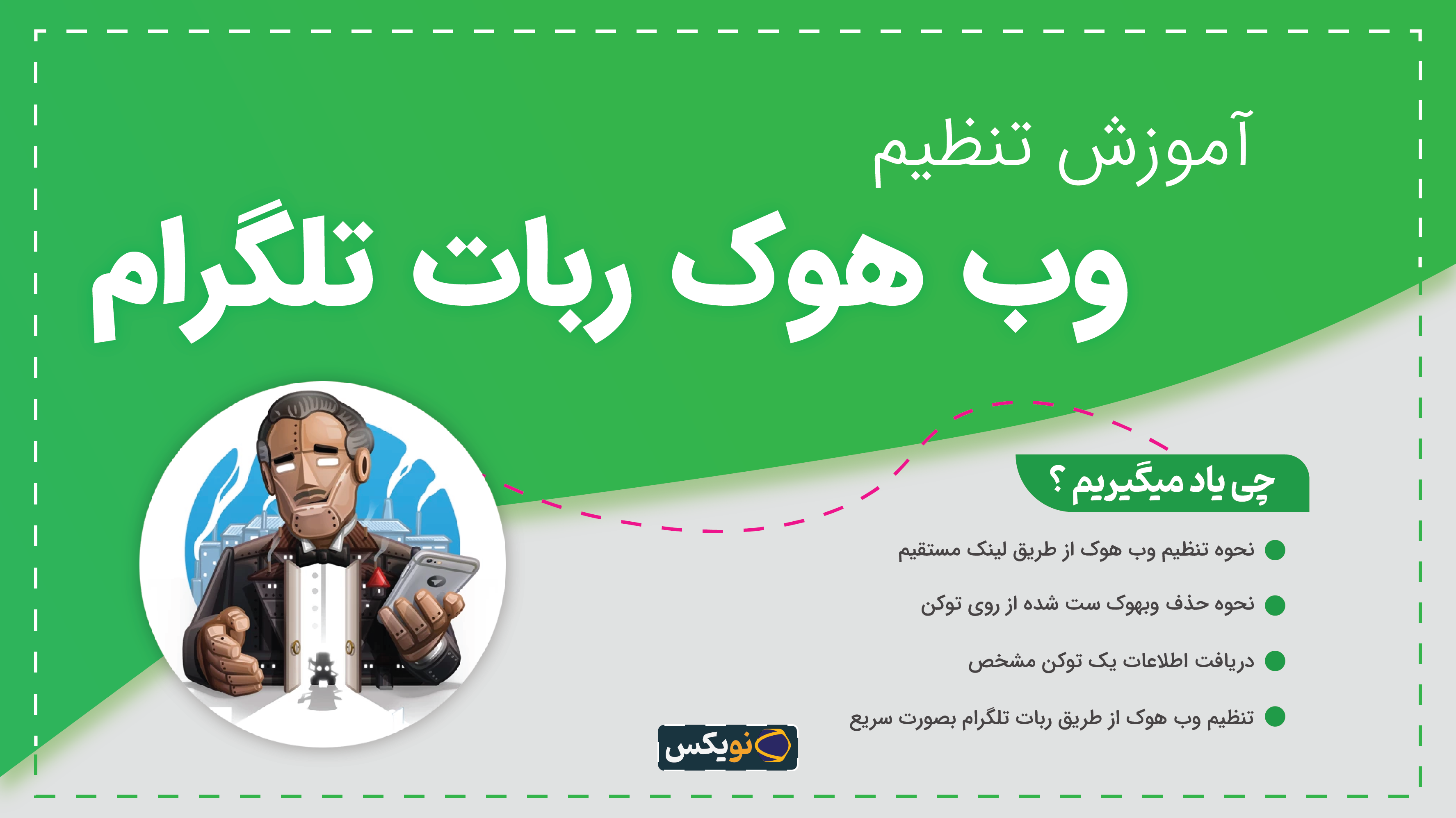 آموزش ست وب هوک ربات تلگرام در 2 دقیقه