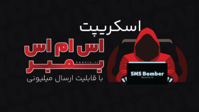 اسکریپت اس ام اس بمبر