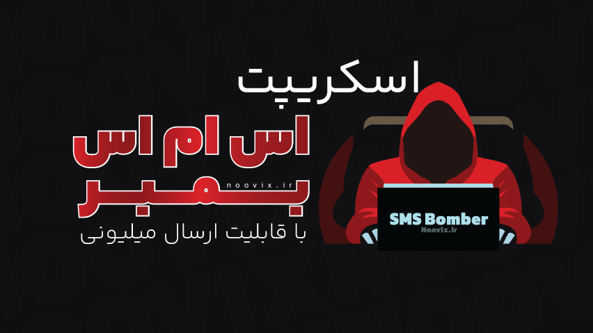 اسکریپت اس ام اس بمبر