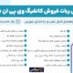 سبد خرید و پرداخت