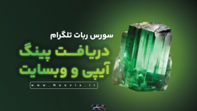 سورس ربات تلگرام دریافت پینگ آیپی و وبسایت