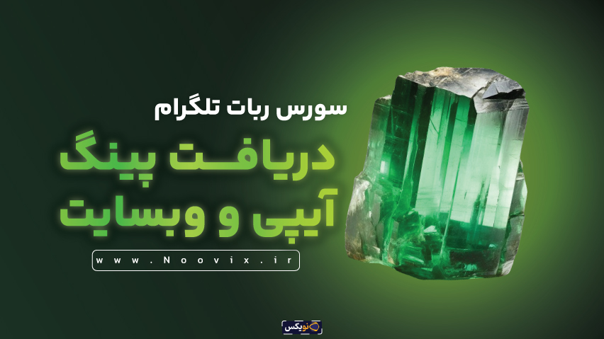 سورس ربات تلگرام دریافت پینگ آیپی و وبسایت