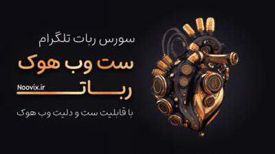 سورس ربات تلگرام ست وب هوک