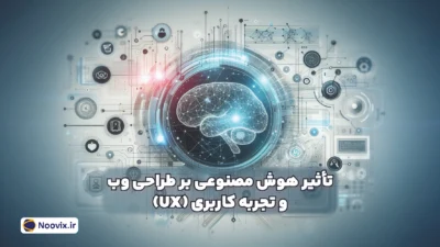 تأثیر هوش مصنوعی بر طراحی وب و تجربه کاربری (UX)