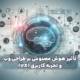 تأثیر هوش مصنوعی بر طراحی وب و تجربه کاربری (UX)