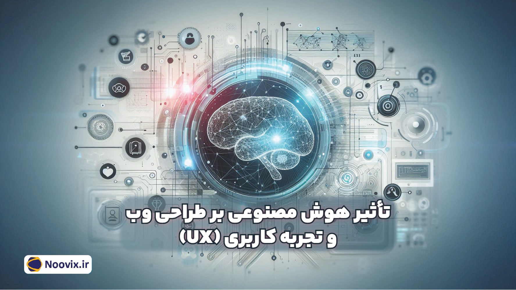 تأثیر هوش مصنوعی بر طراحی وب و تجربه کاربری (UX)