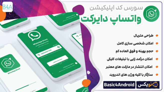 سورس اپلیکیشن واتساپ دایرکت برای B4A