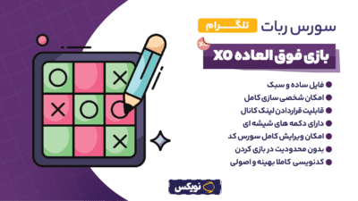 سورس ربات تلگرام بازی xo