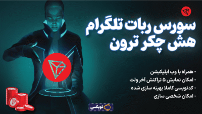سورس ربات تلگرام هش چکر تراکنش ترون و ولت TRX