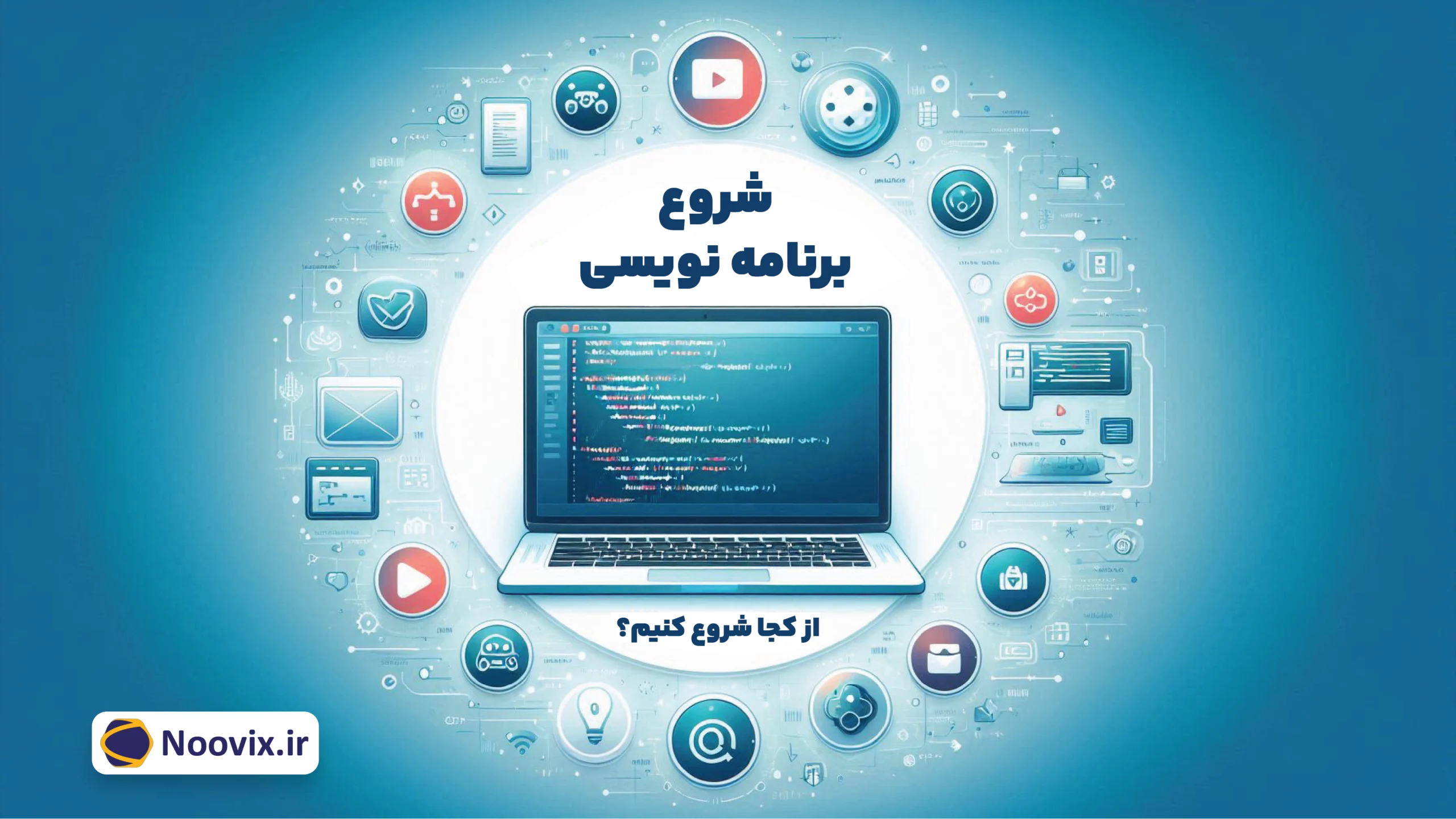 راهنمای جامع برای شروع برنامه‌نویسی: از کجا شروع کنیم؟