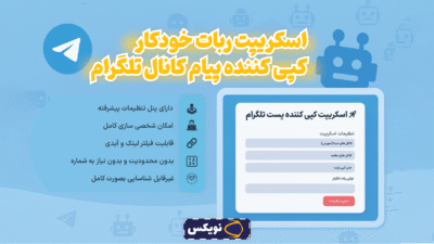 اسکریپت ربات کپی کننده پست کانال های تلگرام
