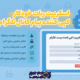 سبد خرید و پرداخت